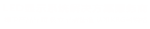 LED显示屏_上海液晶拼接屏_上海全彩LED显示屏厂家-KRG科锐格