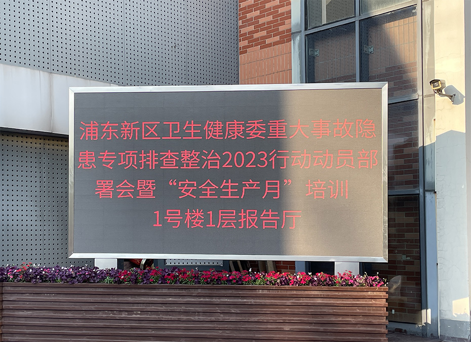 Songmin颂敏室外P3高刷LED显示屏为上海浦东卫生发展研究院发展保驾护航