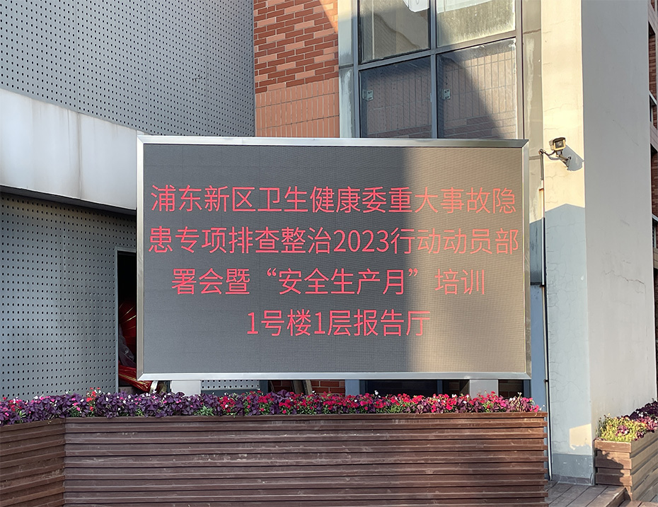 Songmin颂敏室外P3高刷LED显示屏为上海浦东卫生发展研究院发展保驾护航